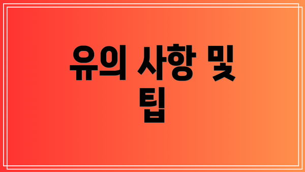 유의 사항 및 팁