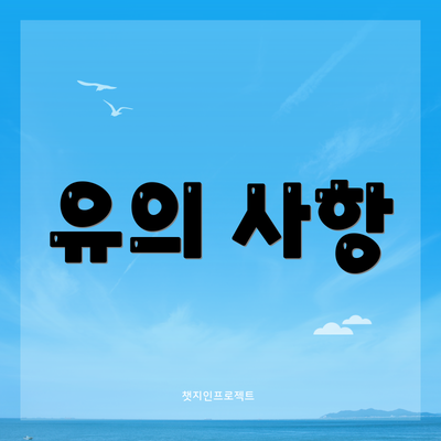 유의 사항