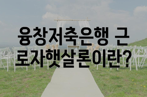 융창저축은행 근로자햇살론이란?