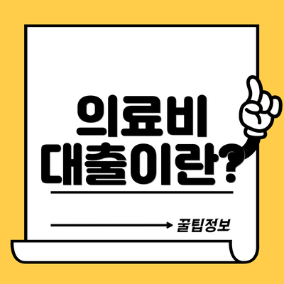 의료비 대출이란?