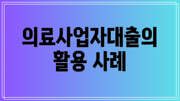 의료사업자대출의 활용 사례