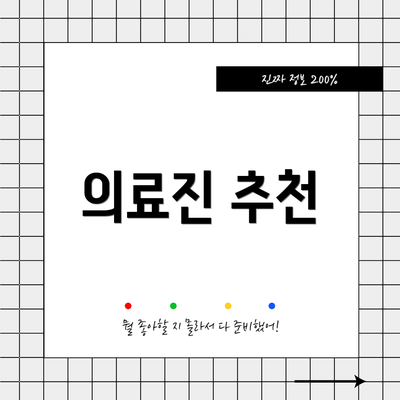 의료진 추천