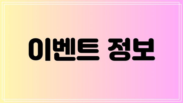이벤트 정보