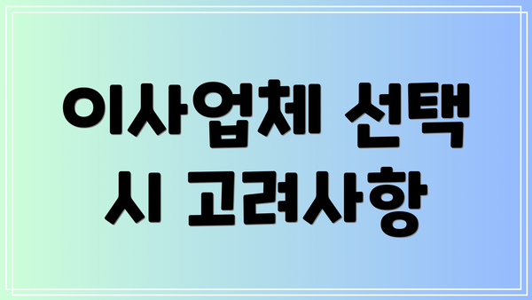 이사업체 선택 시 고려사항