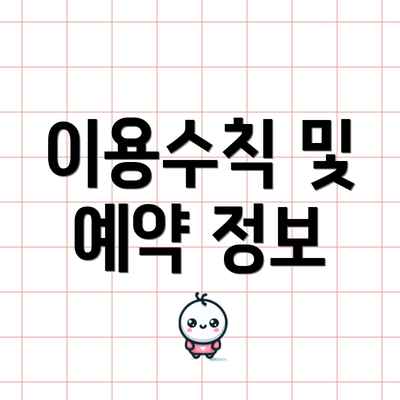 이용수칙 및 예약 정보