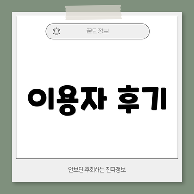 이용자 후기