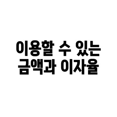 이용할 수 있는 금액과 이자율