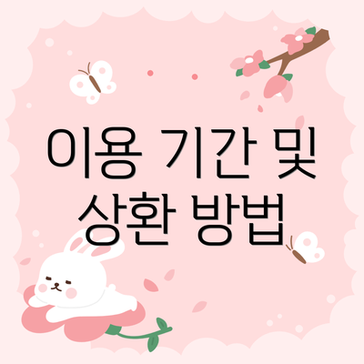 이용 기간 및 상환 방법