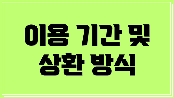 이용 기간 및 상환 방식