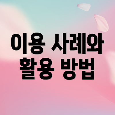 이용 사례와 활용 방법