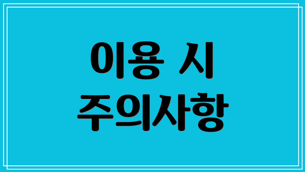 이용 시 주의사항