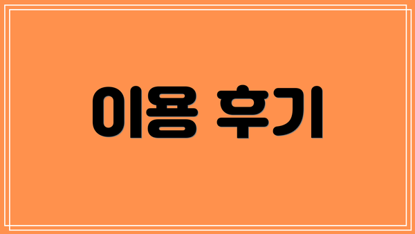 이용 후기
