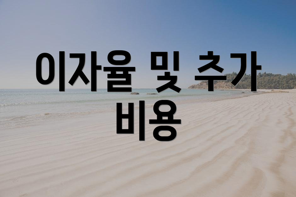 이자율 및 추가 비용