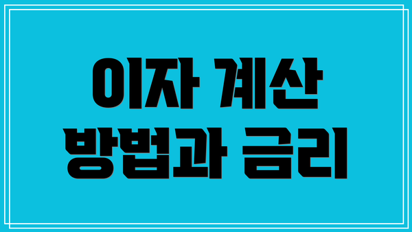 이자 계산 방법과 금리