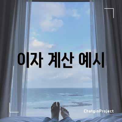 이자 계산 예시