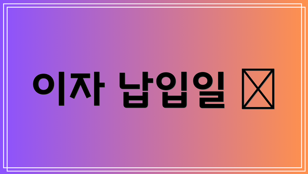 이자 납입일 📅