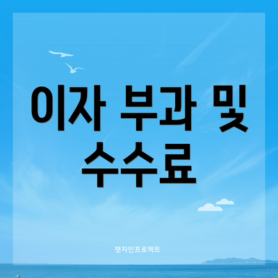 이자 부과 및 수수료