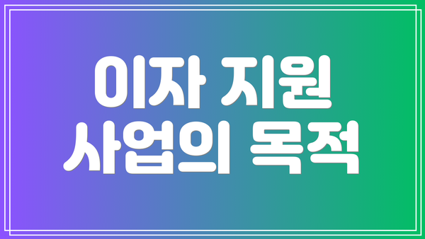 이자 지원 사업의 목적