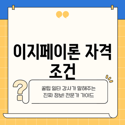 이지페이론 자격 조건
