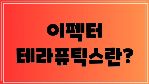 이펙터 테라퓨틱스란?