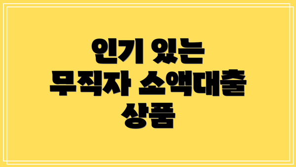 인기 있는 무직자 소액대출 상품