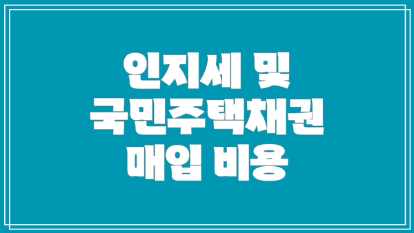 인지세 및 국민주택채권 매입 비용