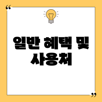 일반 혜택 및 사용처