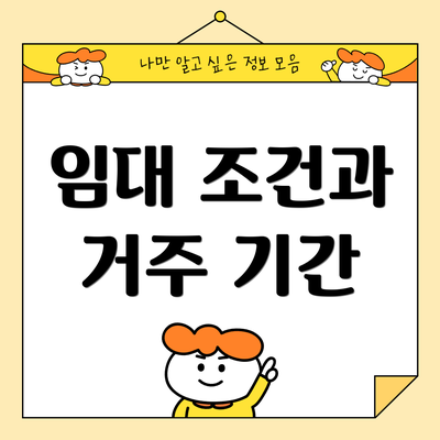 임대 조건과 거주 기간