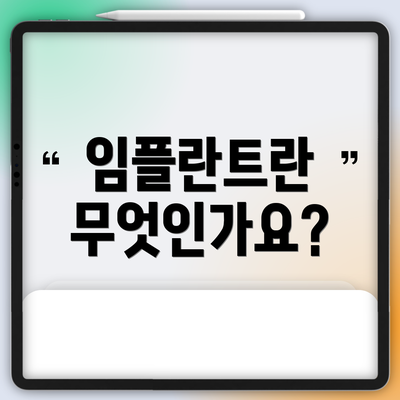 임플란트란 무엇인가요?