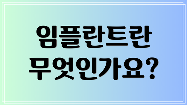 임플란트란 무엇인가요?