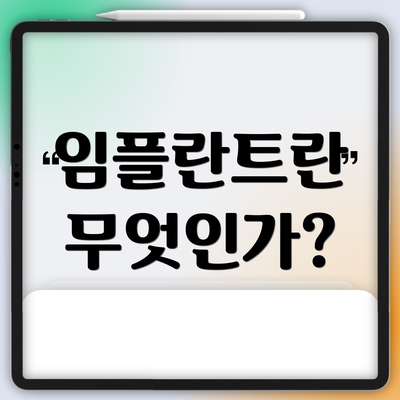 임플란트란 무엇인가?