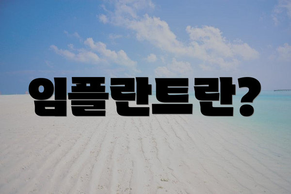 임플란트란?