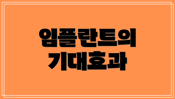 임플란트의 기대효과