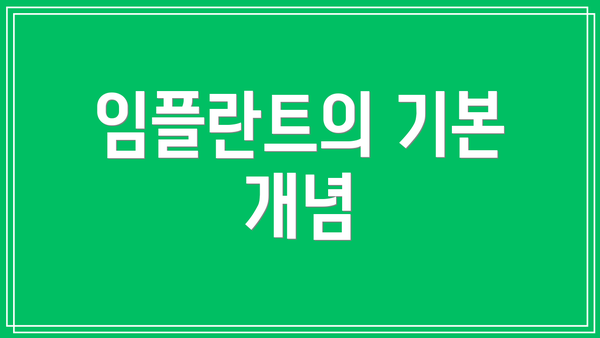 임플란트의 기본 개념