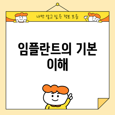 임플란트의 기본 이해