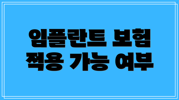 임플란트 보험 적용 가능 여부