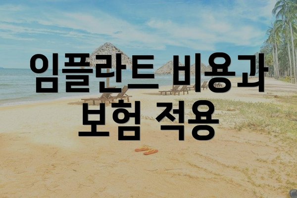 임플란트 비용과 보험 적용