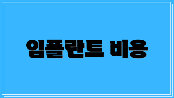 임플란트 비용