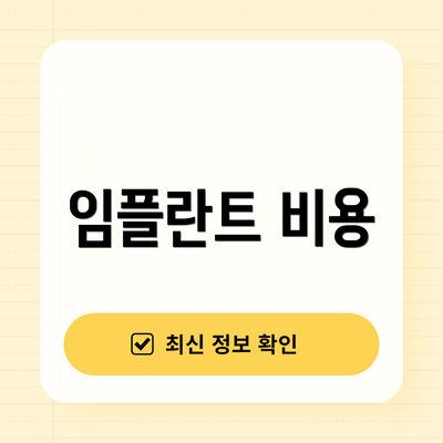 임플란트 비용