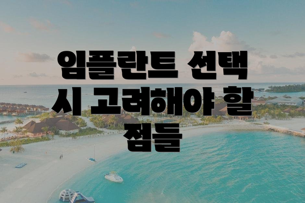 임플란트 선택 시 고려해야 할 점들