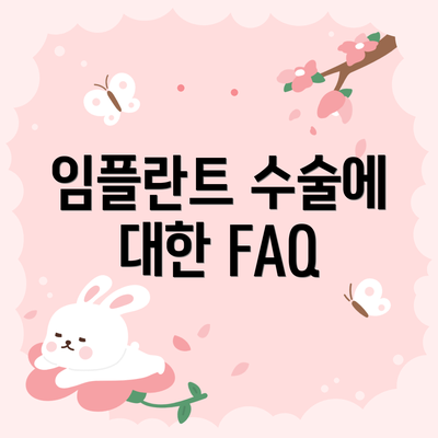 임플란트 수술에 대한 FAQ