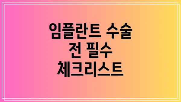 임플란트 수술 전 필수 체크리스트