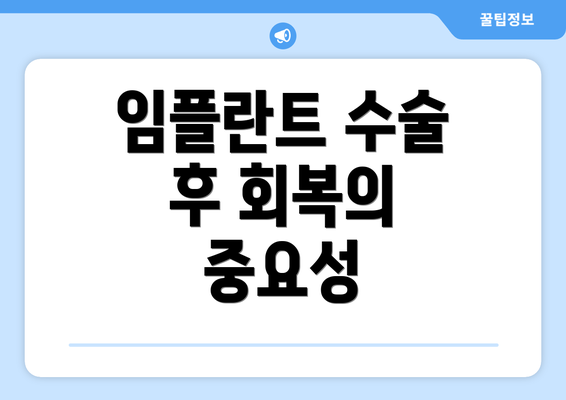 임플란트 수술 후 회복의 중요성