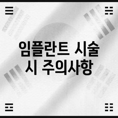 임플란트 시술 시 주의사항