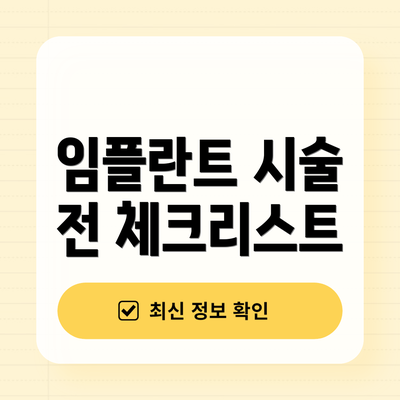 임플란트 시술 전 체크리스트