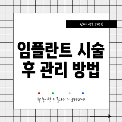 임플란트 시술 후 관리 방법