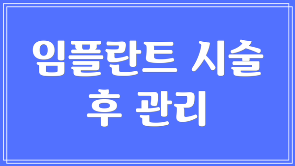 임플란트 시술 후 관리