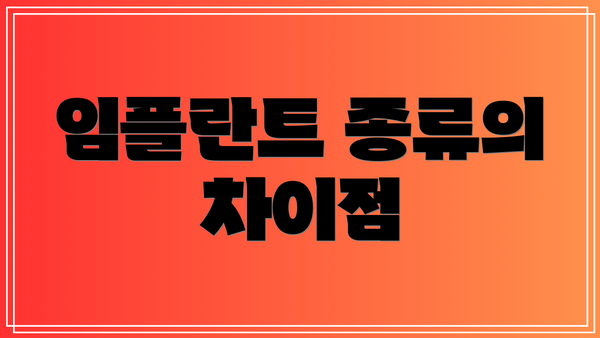 임플란트 종류의 차이점