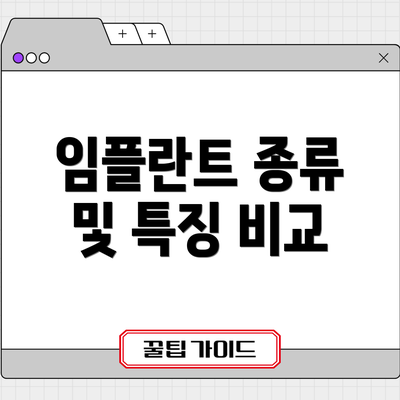 임플란트 종류 및 특징 비교