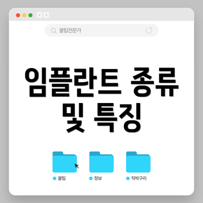 임플란트 종류 및 특징